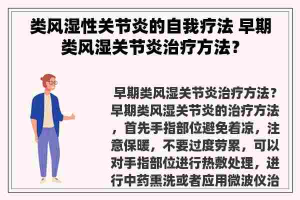 类风湿性关节炎的自我疗法 早期类风湿关节炎治疗方法？